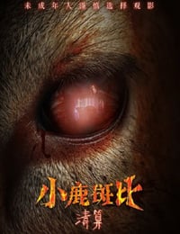 2025年英国惊悚恐怖片《小鹿斑比：清算》HD英语中字