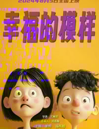 2024年国产剧情片《幸福的模样》HD国语中字
