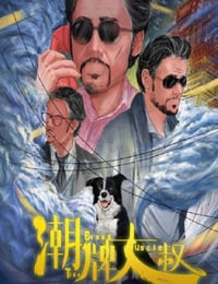 2021年国产喜剧片《潮牌大叔》HD国语中字
