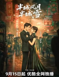 2025年国产大陆电视剧《半城风月半城雪》连载至11
