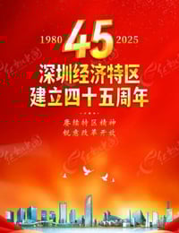 2025年国产纪录片《深圳经济特区建立45周年特别节目》HD中字