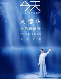 2025刘德华线上演唱会HD国语中字