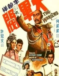 1972年中国香港经典喜剧片《大军阀》蓝光国粤双语中字