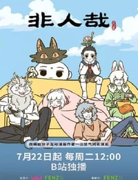 2025年国产动漫《非人哉 第三季》连载至12