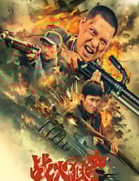 2025年国产战争片《战火狙杀》HD国语中字