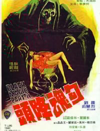1976年中国香港经典恐怖片《勾魂降头》蓝光国语中字
