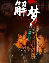 2020年国产悬疑片《解梦》HD国语中字