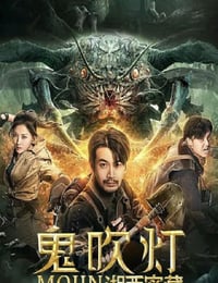 2020年国产奇幻动作片《鬼吹灯之湘西密藏》HD国语中字
