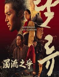 2025年韩国电视剧《浊流之争》连载至03