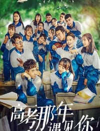 2020年国产剧情片《高考那年遇见你》HD国语中字