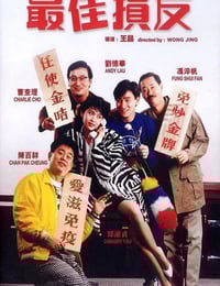 1988年中国香港经典喜剧片《最佳损友》蓝光国粤双语中字