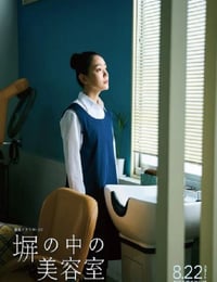 2025年日本电视剧《高墙之内的理发室》连载03