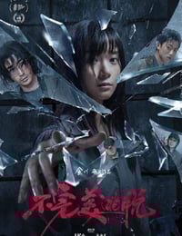 2024年国产悬疑犯罪片《不完美逃脱》HD国语中字