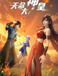 2025年国产动漫《天命大神皇》连载至05