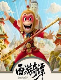2025年国产动漫《西游奇谭》连载至09