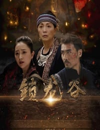 2019年国产动作战争片《锁龙谷》HD国语中字