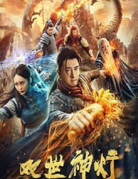 2020年国产古装片《双世神灯》HD国语中字