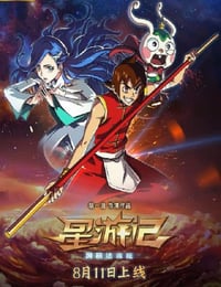 2017年国产经典动画片《星游记之风暴法米拉》HD国语中字