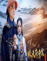 2019年国产剧情片《顺天府奇案之国子监案》HD国语中字