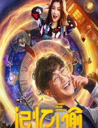 2019年国产喜剧爱情片《记忆小偷》HD国语中字