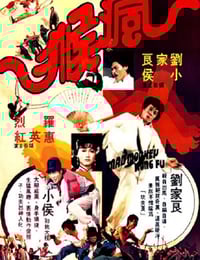 1979年中国香港经典动作片《疯猴》蓝光国粤双语中字