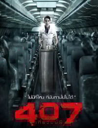 2012年泰国经典恐怖片《407航班》蓝光泰语中字