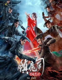 2019年国产动作片《镇魔司:苍龙觉醒》HD国语中字