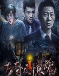 2019年国产惊悚片《万圣夜惊魂》HD国语中字