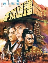 1971年中国香港经典武侠片《钟馗娘子》蓝光国语中字