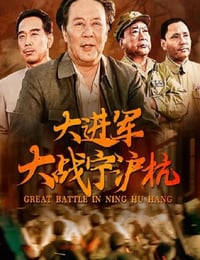 1999年国产经典战争片《大进军——大战宁沪杭》HD国语无字