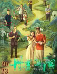 2025年国产剧情片《丹墨向阳》HD国语中英双字