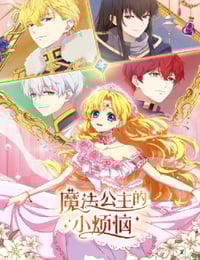 2025年国产动漫《魔法公主的小烦恼》连载至02