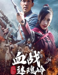 2020年国产动作片《血战迷魂岭》HD国语中字