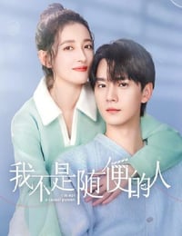 2025年国产大陆电视剧《我不是随便的人》连载至16