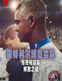 2025年加拿大纪录片《蒙特利尔博览会队：传奇棒球队解散之谜》HD法语中字