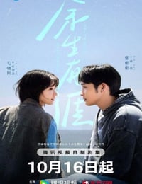 2025年国产大陆电视剧《余生有涯》连载至08