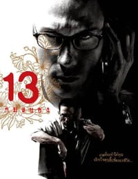2006年泰国经典悬疑犯罪片《13骇人游戏》蓝光泰语中字
