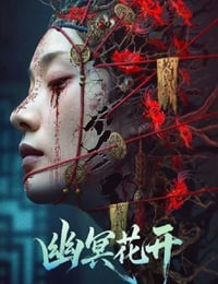 2025年国产恐怖惊悚片《幽冥花开》HD国语中字