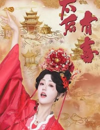 2025年国产大陆电视剧《太后有喜》连载至06