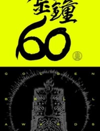 2025年第60届台湾金钟奖颁奖典礼HD国语中字