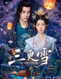 2025年国产大陆电视剧《三更雪》连载至14