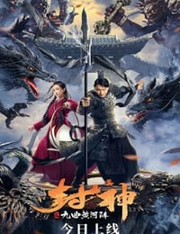 2021年国产奇幻片《封神之九曲黄河阵》HD国语中字