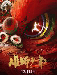 2024年国产8.5分动画片《雄狮少年2》BD国语中字