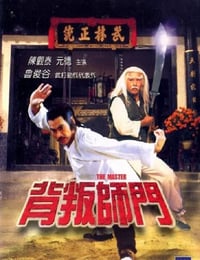 1980年中国香港经典动作片《背叛师门》HD国粤双语中字
