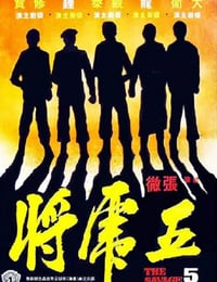 1974年中国香港经典动作片《五虎将》蓝光国语中字