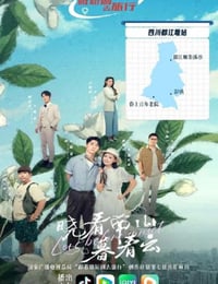 2025年国产大陆电视剧《晓看南山暮看云》全24集