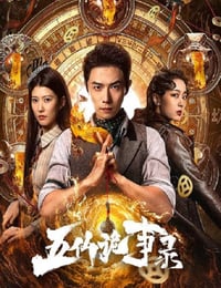 2025年国产大陆电视剧《五仙诡事录》全23集