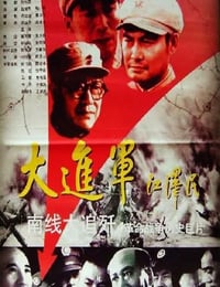 1997年国产经典战争片《大进军——南线大追歼》HD国语无字