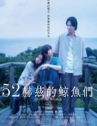 2024年日本剧情片《52赫兹的鲸鱼》BD日语中字