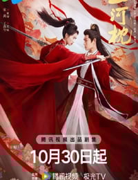 2025年国产大陆电视剧《山河枕》连载至05